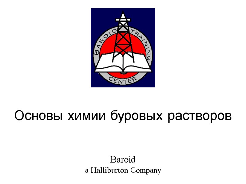 Основы химии буровых растворов Baroid a Halliburton Company